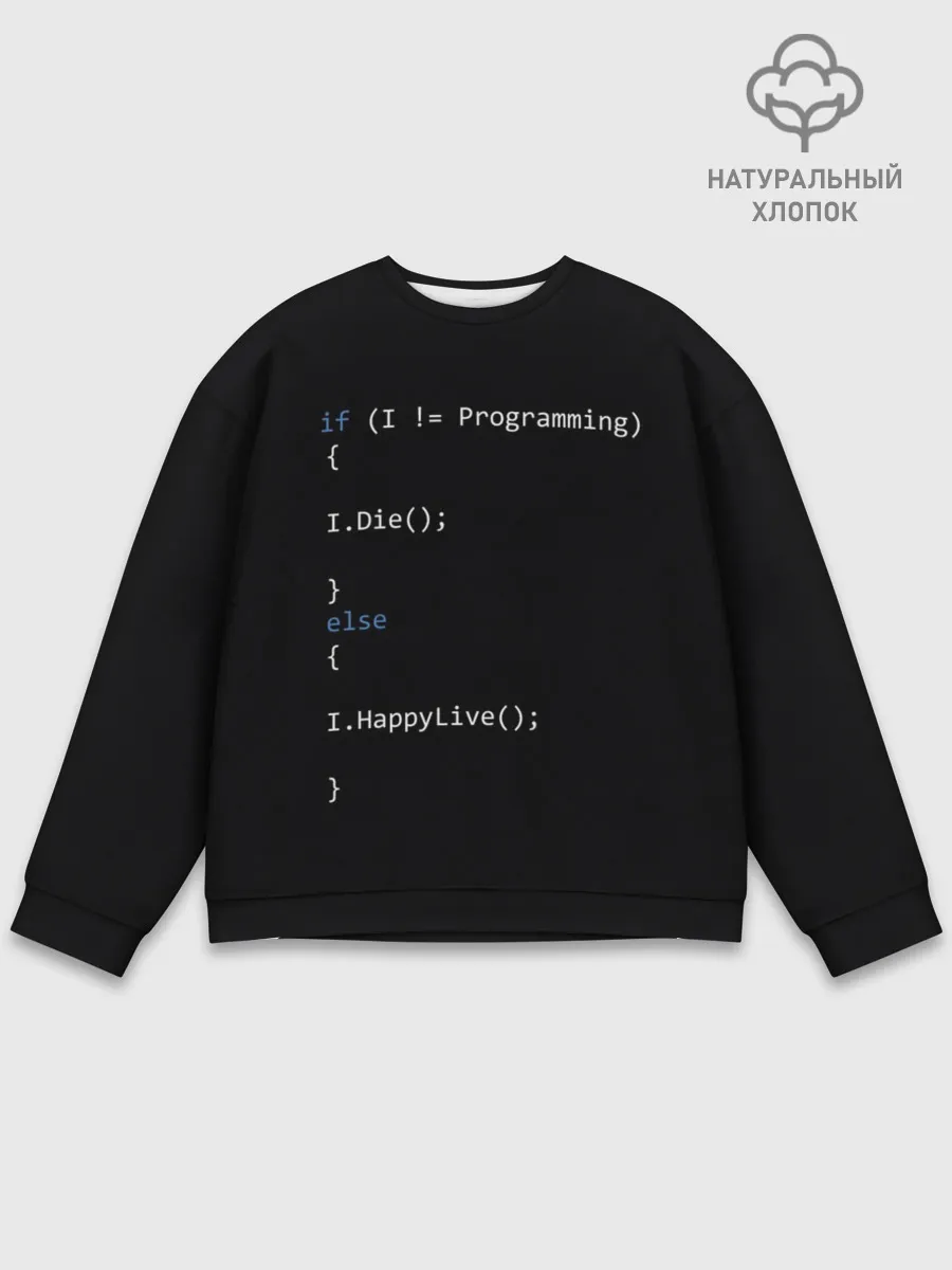 Мужской свитшот базовый / Програмирование! Все что нужно