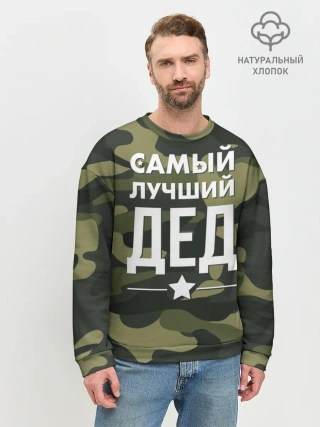 Мужской свитшот базовый / Самый лучший дед