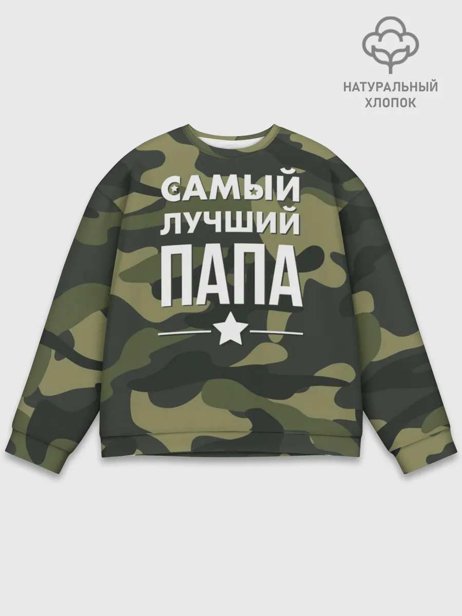Мужской свитшот базовый / Самый лучший папа