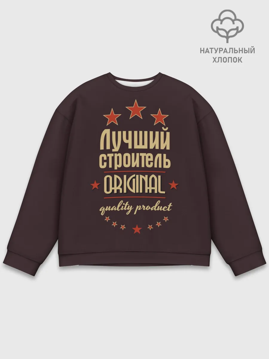 Мужской свитшот базовый / Лучший строитель