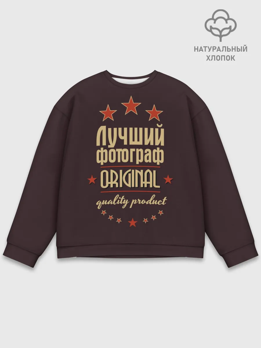 Мужской свитшот базовый / Лучший фотограф