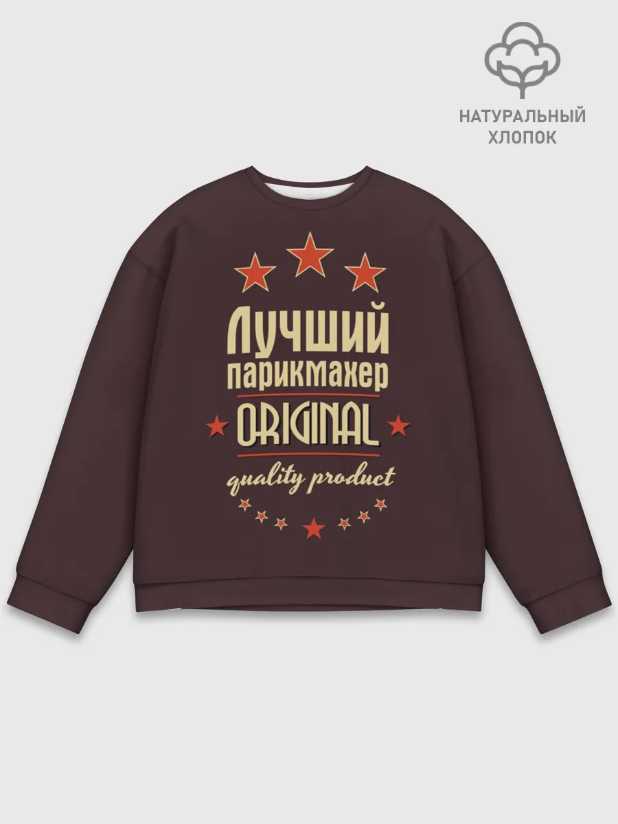 Мужской свитшот базовый / Лучший парикмахер