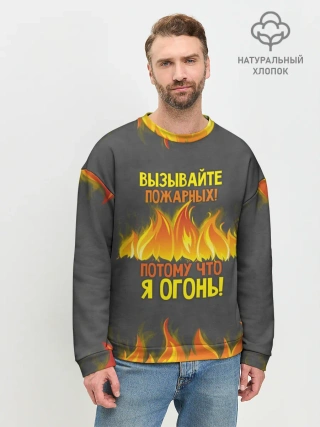 Мужской свитшот базовый / Вызывайте пожарных, я огонь!