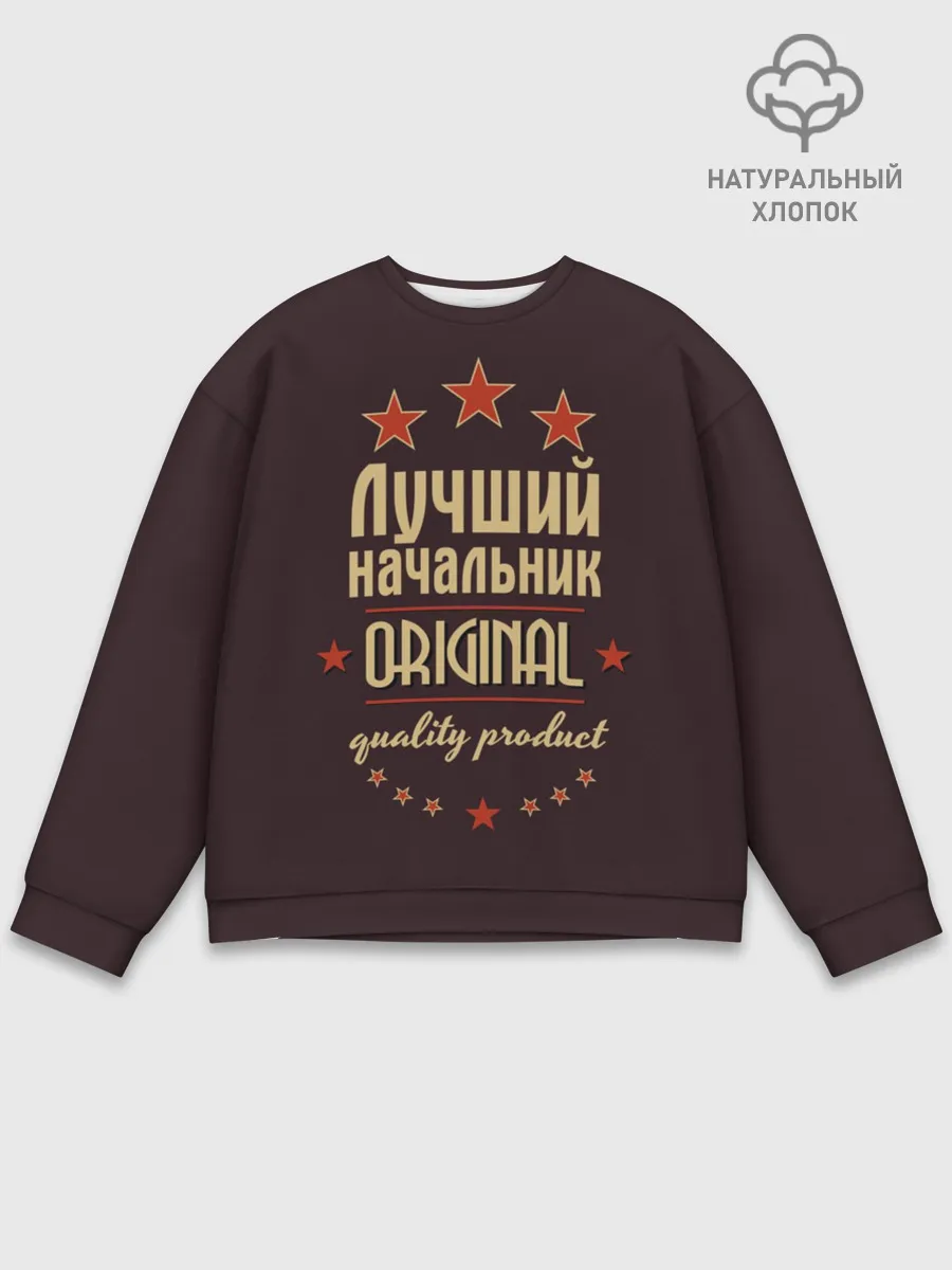 Мужской свитшот базовый / Лучший начальник