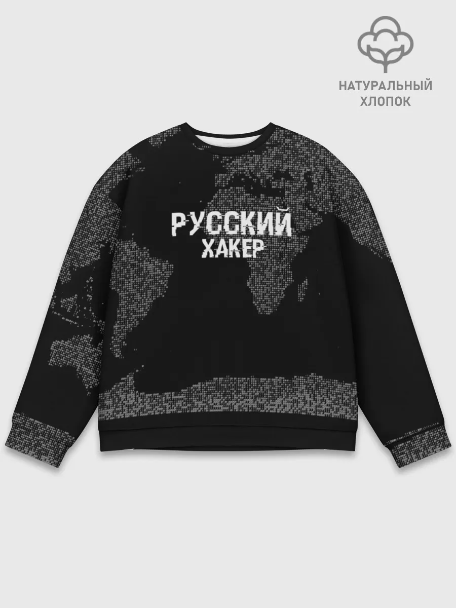 Мужской свитшот базовый / Русский хакер
