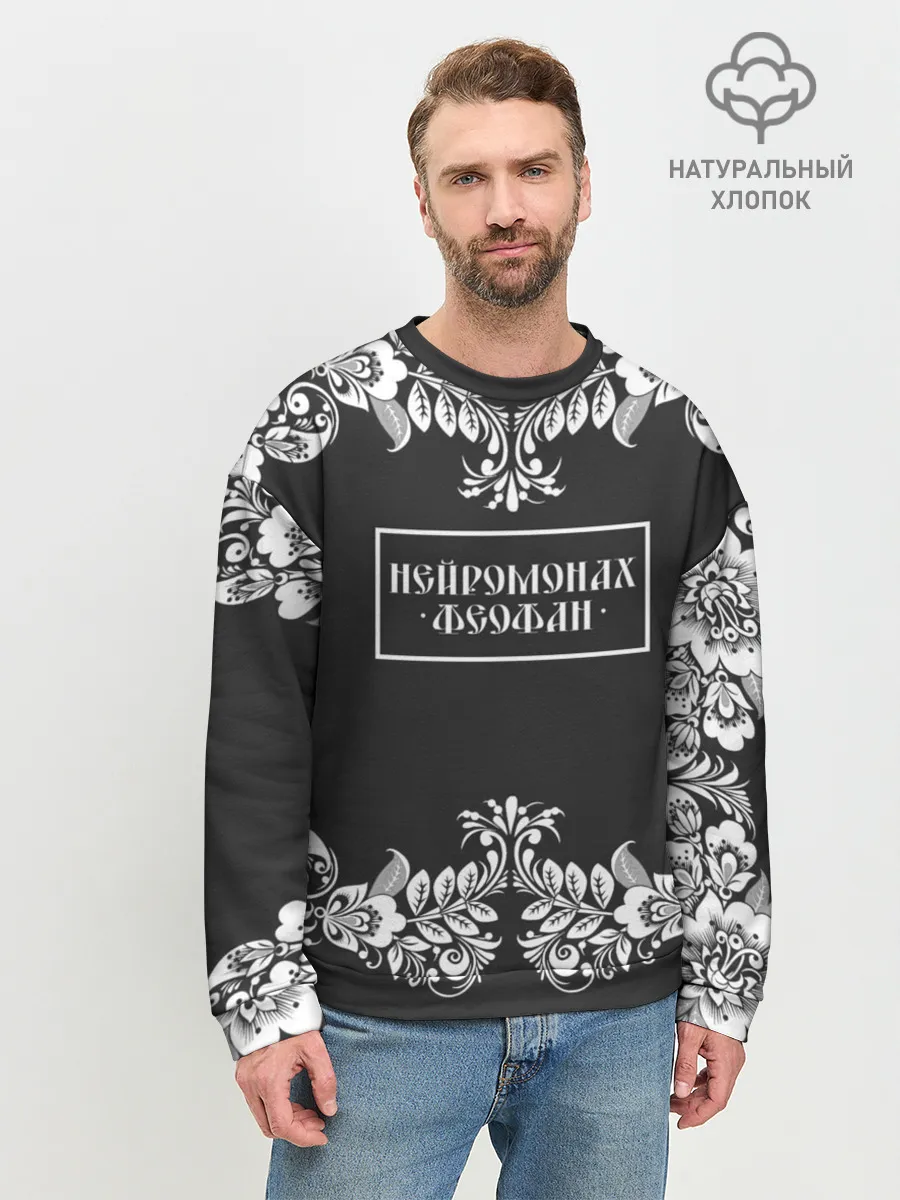 Мужской свитшот базовый / Нейромонах Феофан