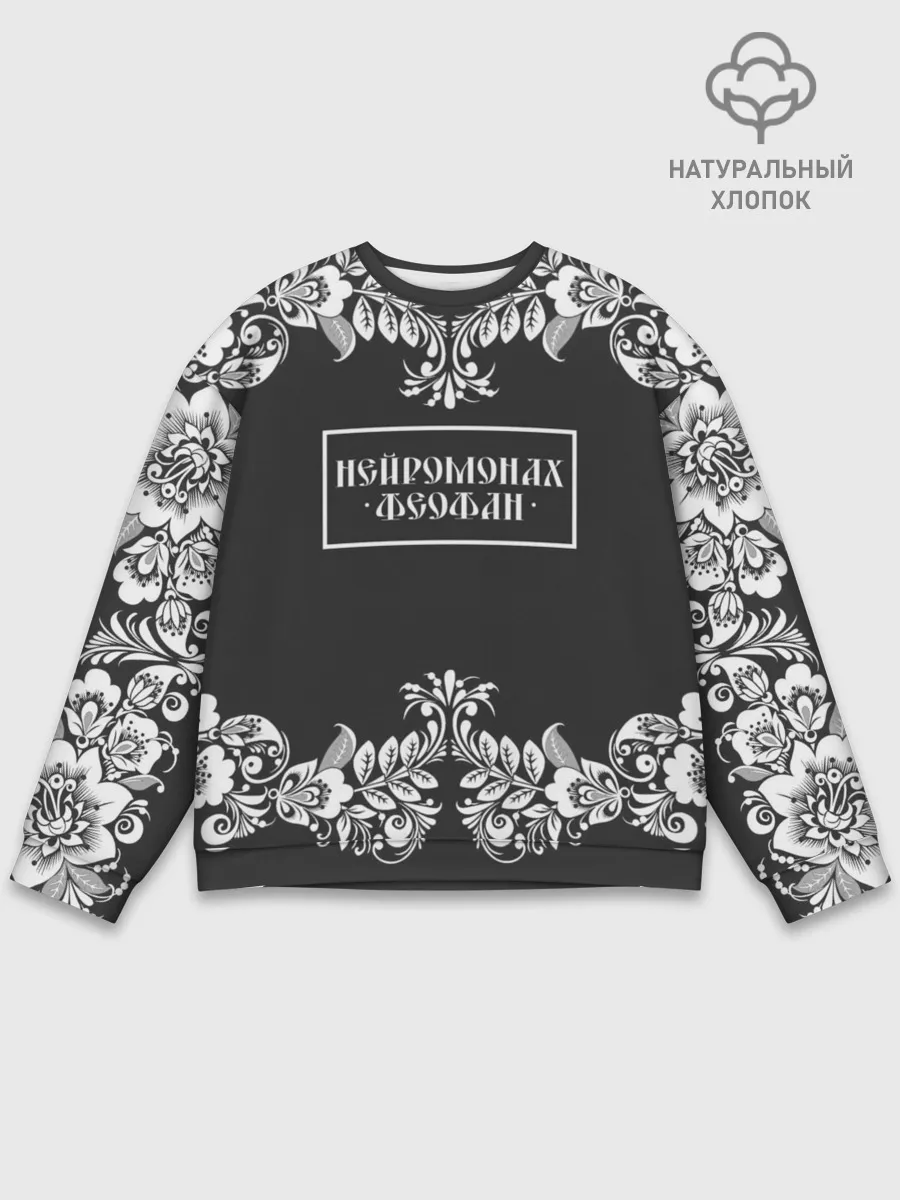 Мужской свитшот базовый / Нейромонах Феофан