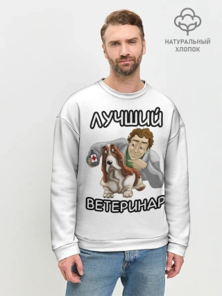 Мужской свитшот базовый / Лучший ветеринар