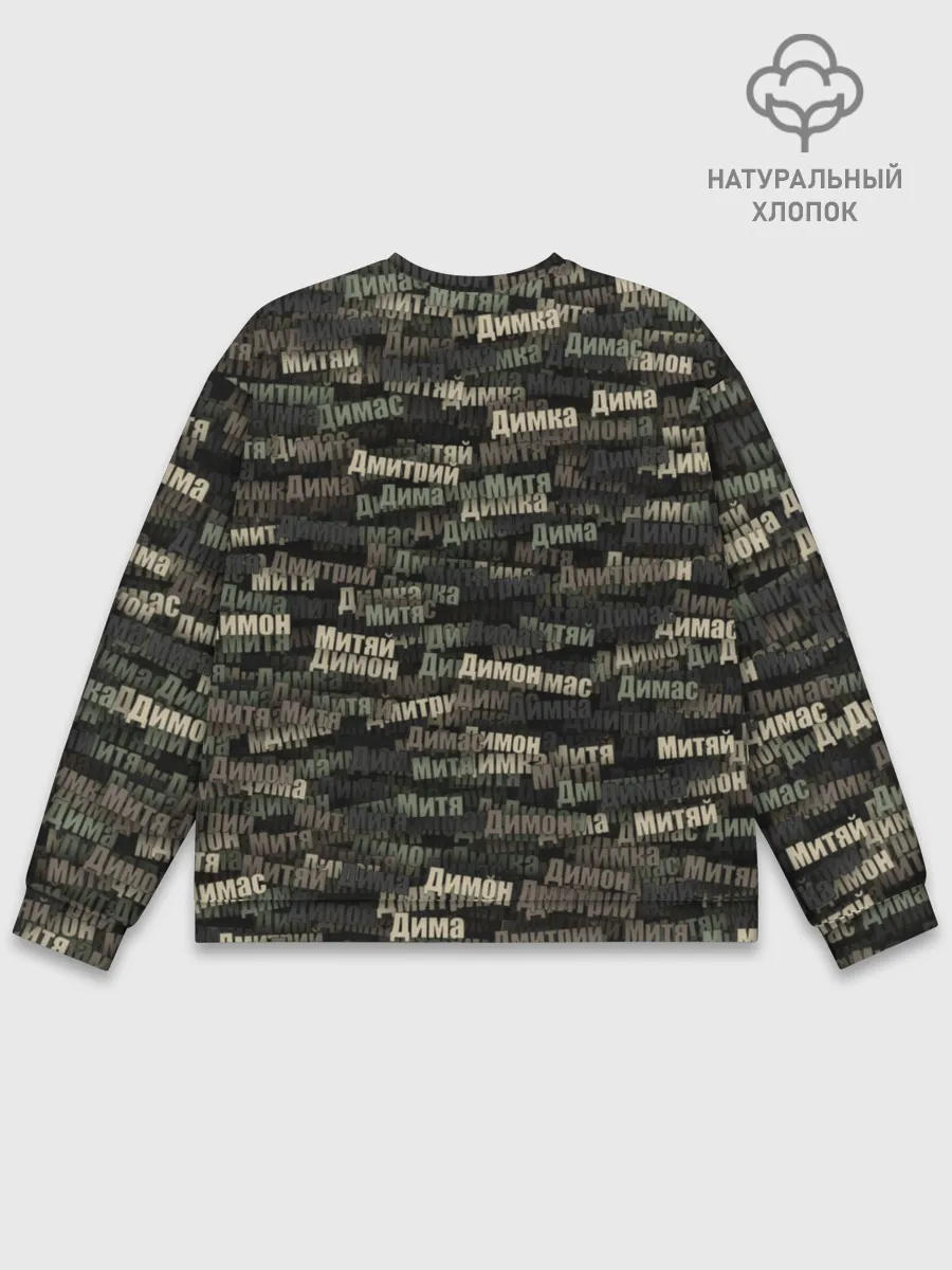 Мужской свитшот базовый / Именной камуфляж. Дмитрий