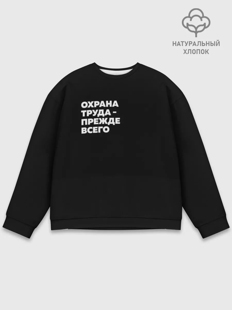 Мужской свитшот базовый / Охрана труда - прежде всего