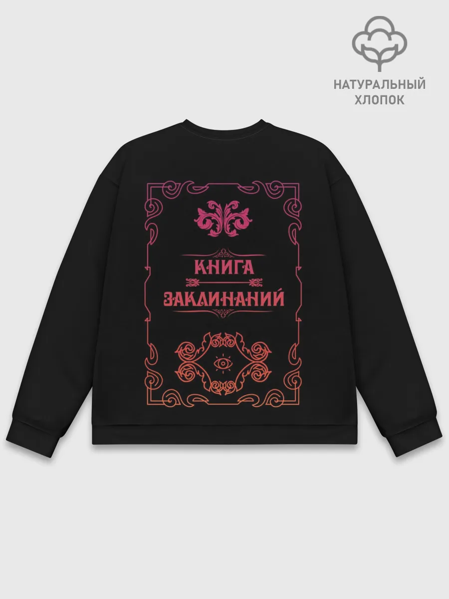 Мужской свитшот базовый / Книга заклинаний