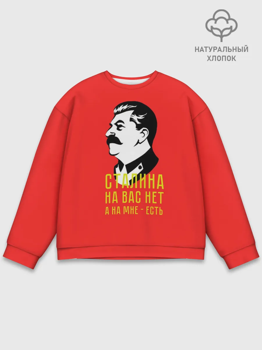 Мужской свитшот базовый / Сталин на мне есть