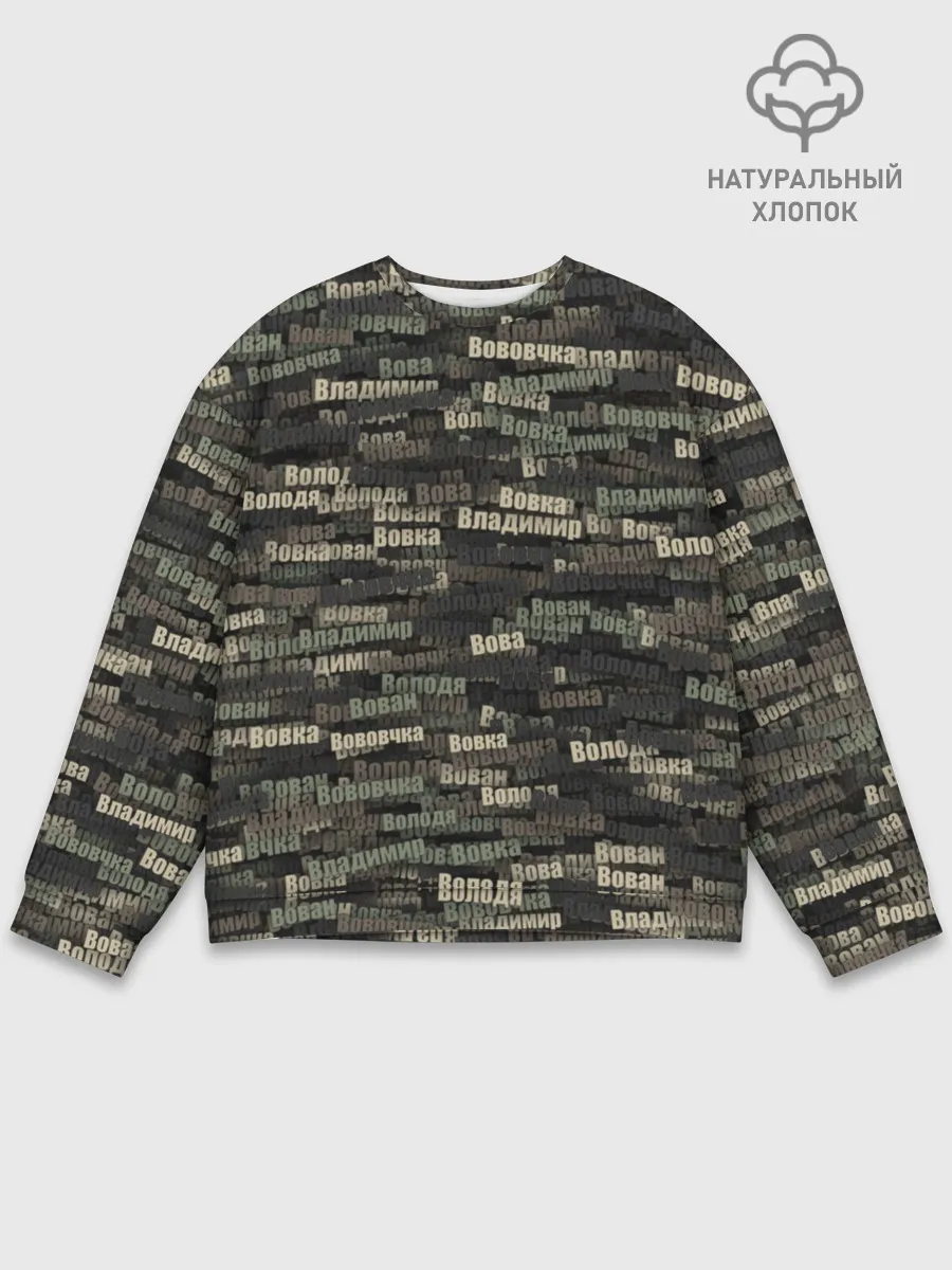 Мужской свитшот базовый / Именной камуфляж. Владимир