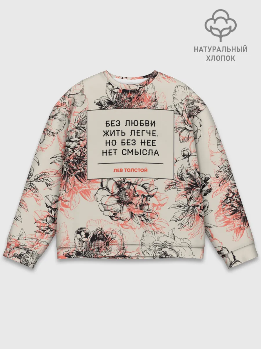 Мужской свитшот базовый / Цитаты Льва Толстого
