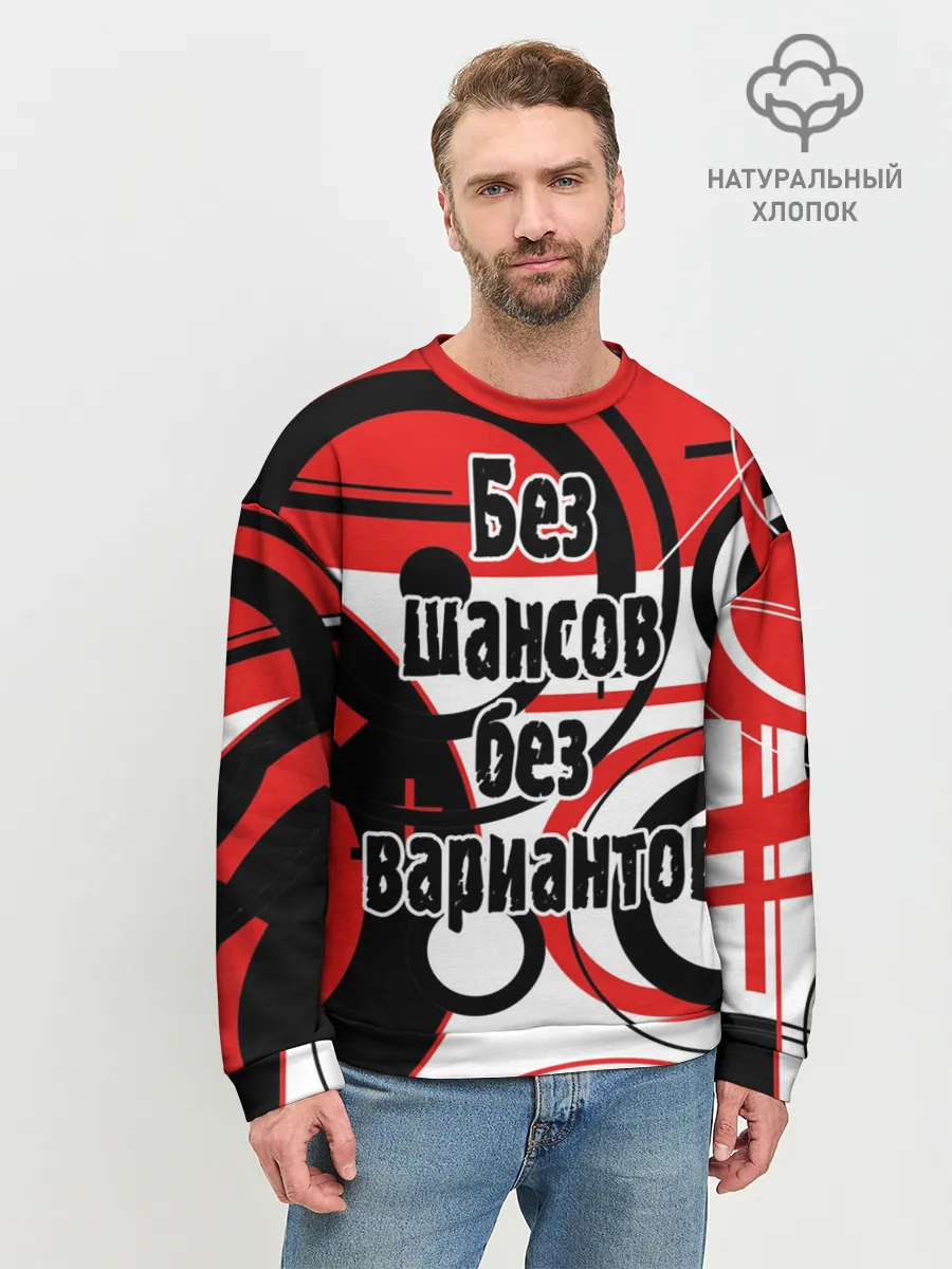 Мужской свитшот базовый / Без шансов, без вариантов