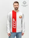 Мужской свитшот базовый / СССР-white collection
