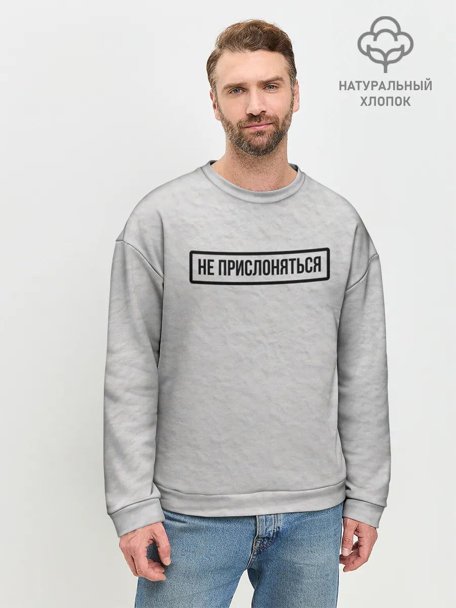 Мужской свитшот базовый / НЕ ПРИСЛОНЯТЬСЯ