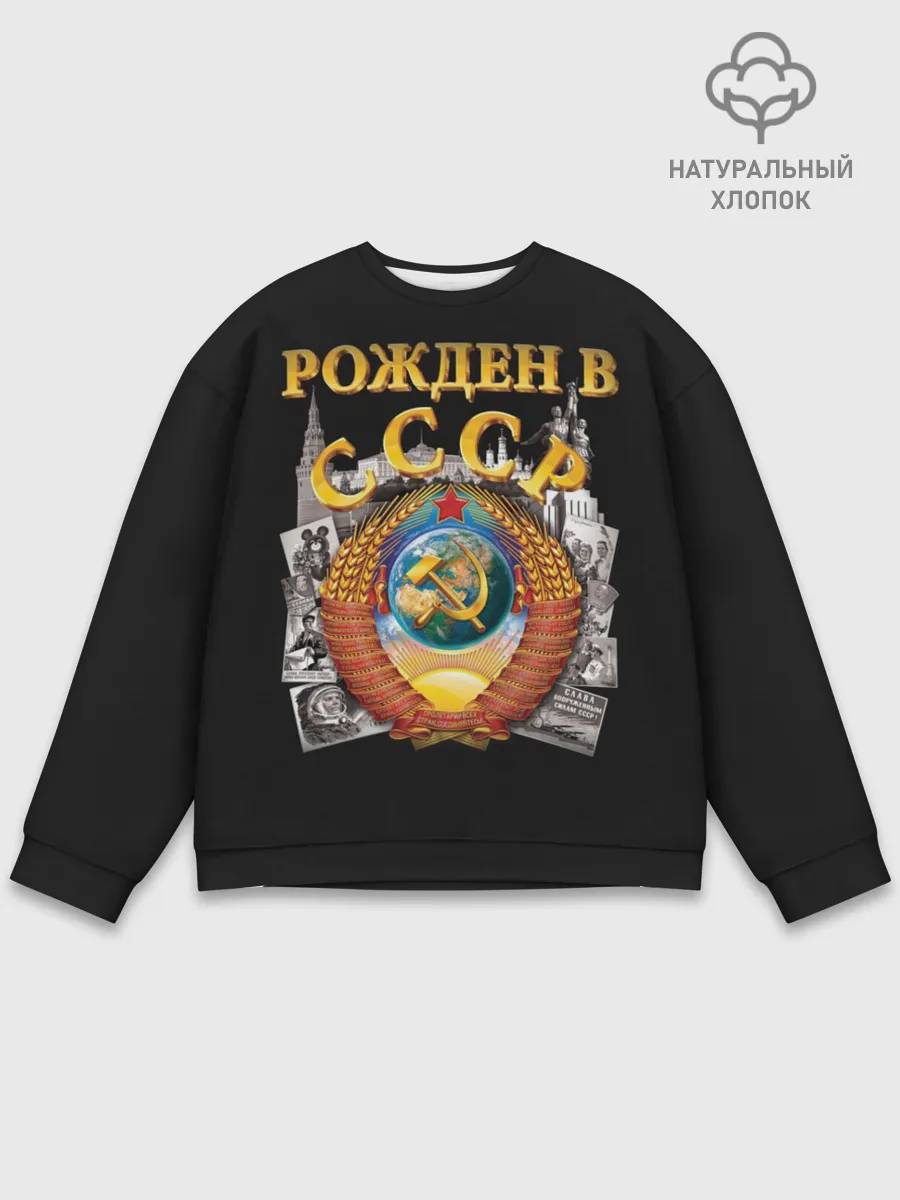 Мужской свитшот базовый / Рожден в СССР