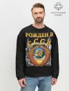 Мужской свитшот базовый / Рожден в СССР