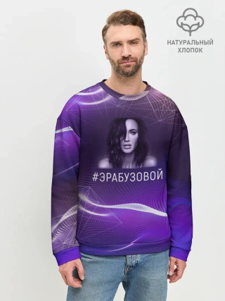 Мужской свитшот базовый / Ольга Бузова