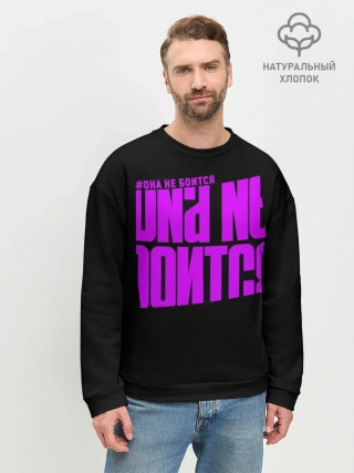 Мужской свитшот базовый / Она не боится
