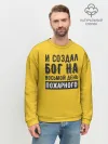 Мужской свитшот базовый / Создал Бог пожарного