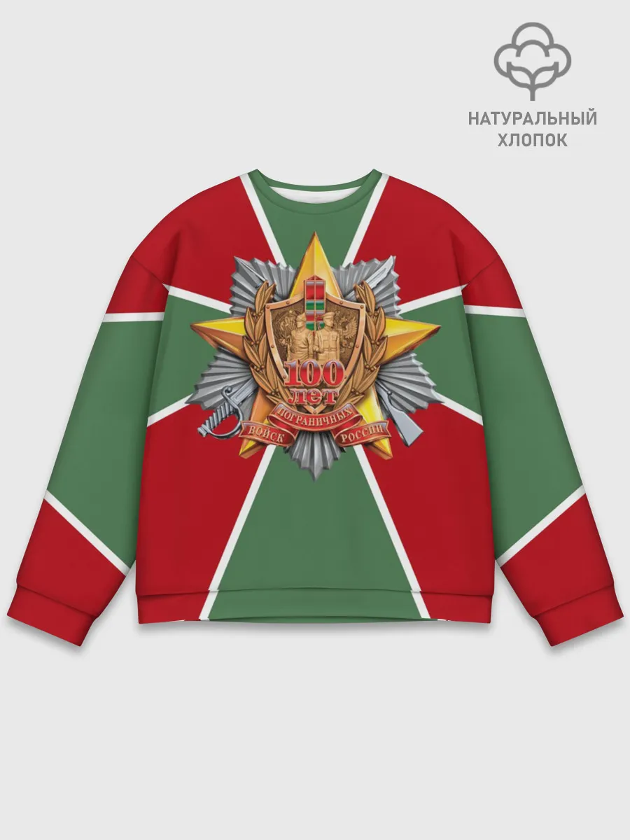 Мужской свитшот базовый / 100 лет пограничных войск