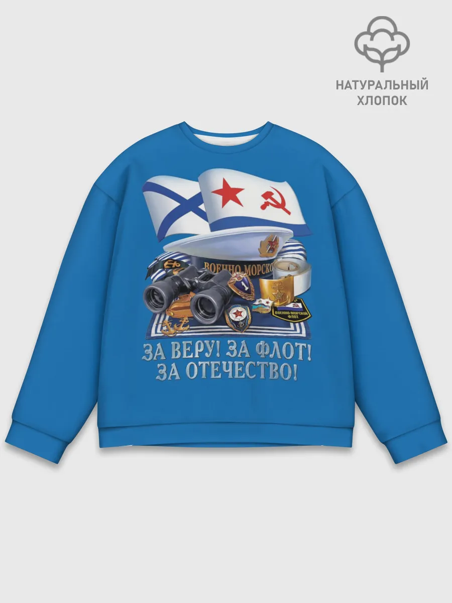 Мужской свитшот базовый / За Флот