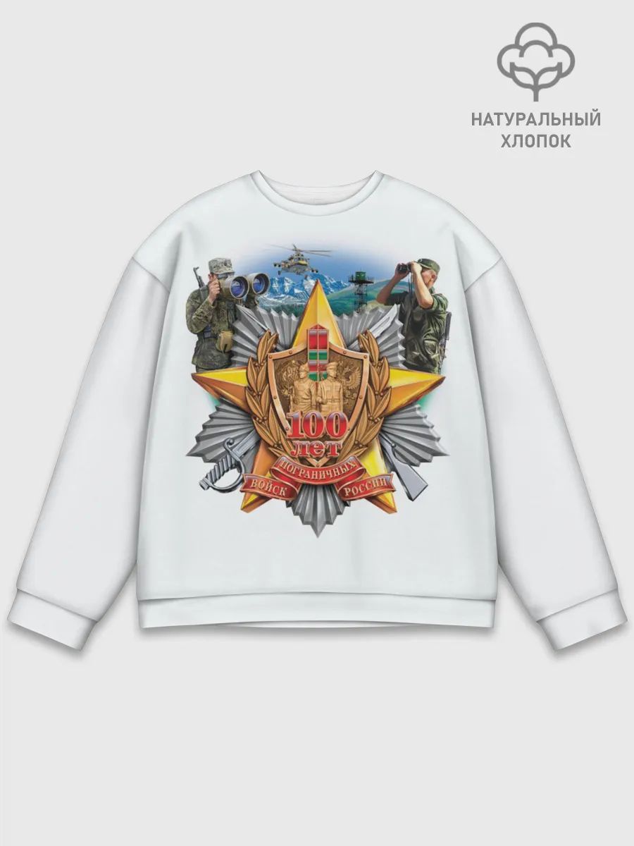 Мужской свитшот базовый / 100 лет пограничным войскам