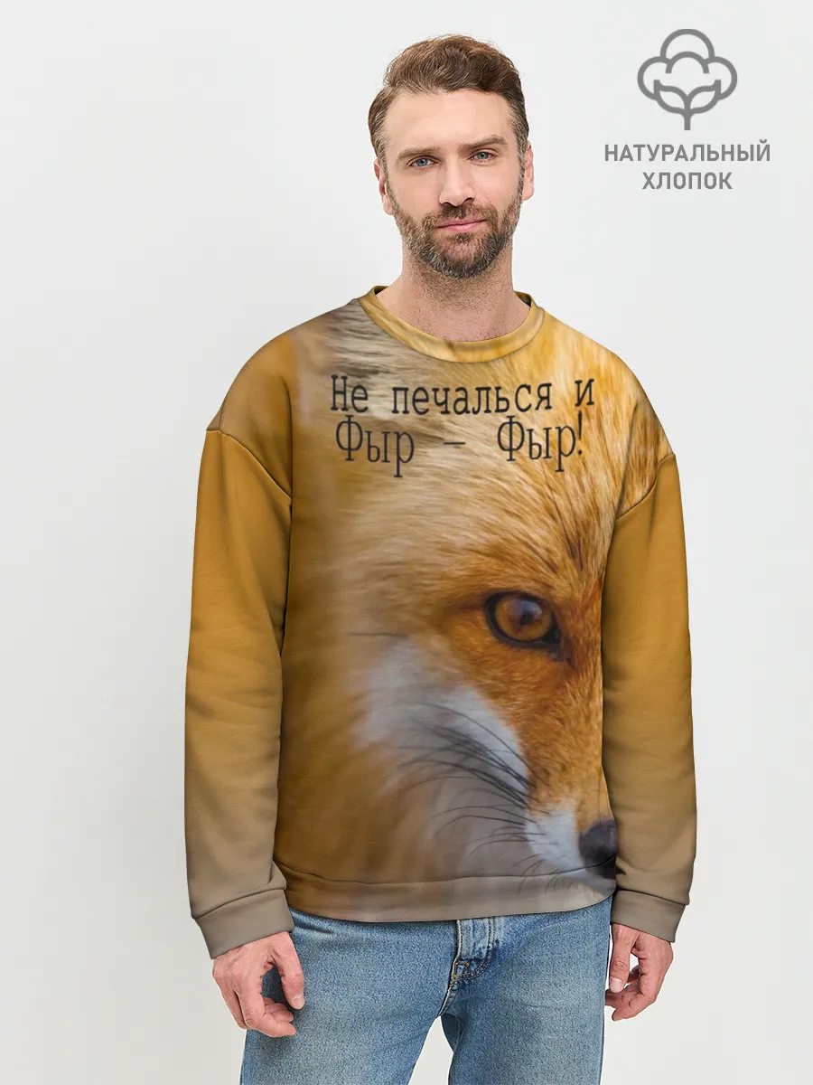 Мужской свитшот базовый / Не печалься и Фыр - Фыр!