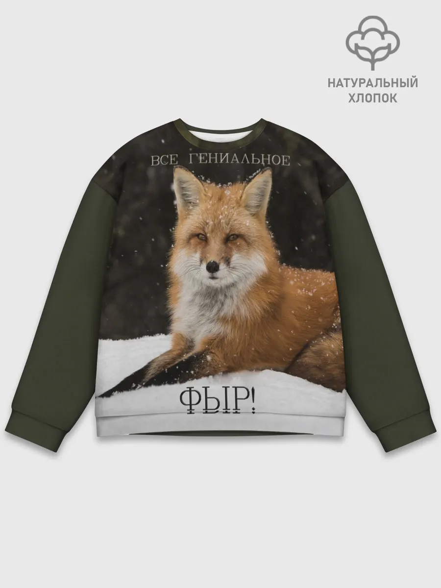 Мужской свитшот базовый / ВСЕ ГЕНИАЛЬНОЕ ФЫР.