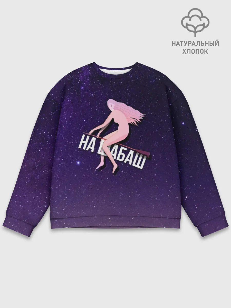 Мужской свитшот базовый / На шабаш