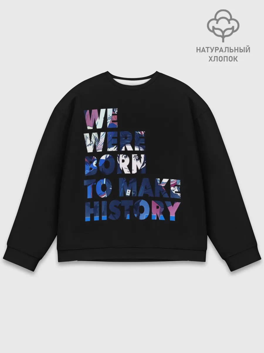 Мужской свитшот базовый / We were born to make history