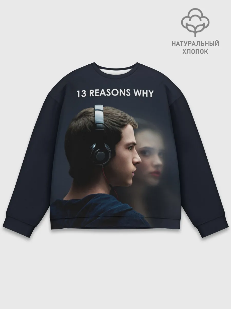 Мужской свитшот базовый / 13 причин почему