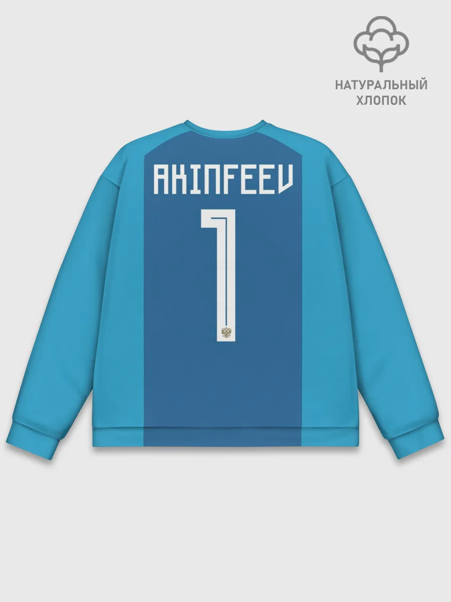 Мужской свитшот базовый / Акинфеев ЧМ 2018 #2