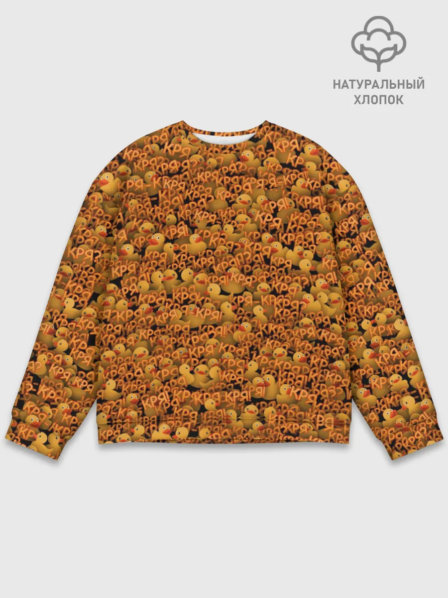 Мужской свитшот базовый / Кря-кря!