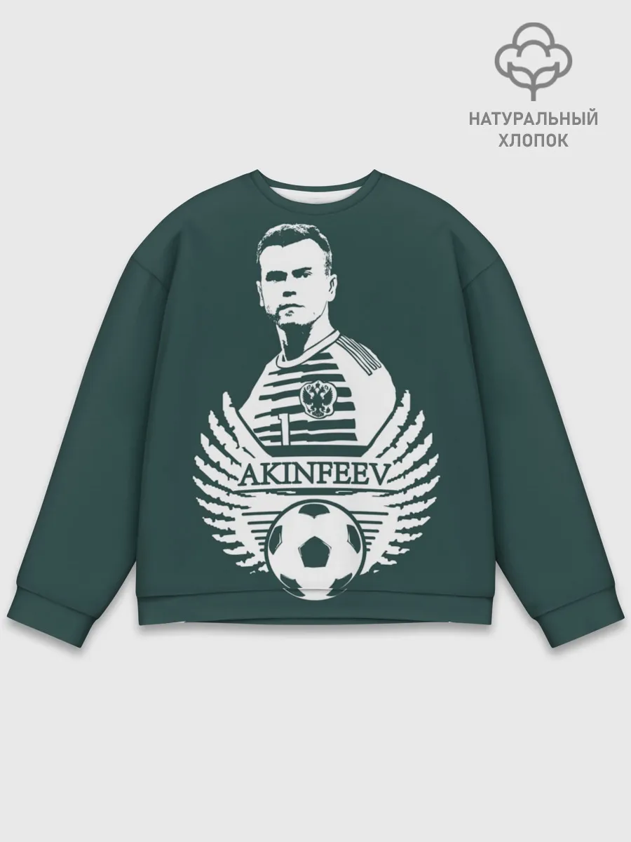 Мужской свитшот базовый / Игорь Акинфеев