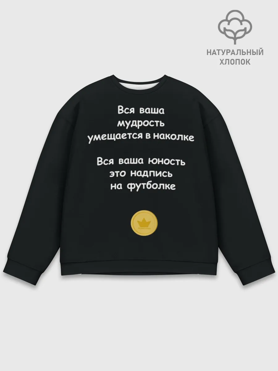 Мужской свитшот базовый / Вся ваша мудрость Монеточка