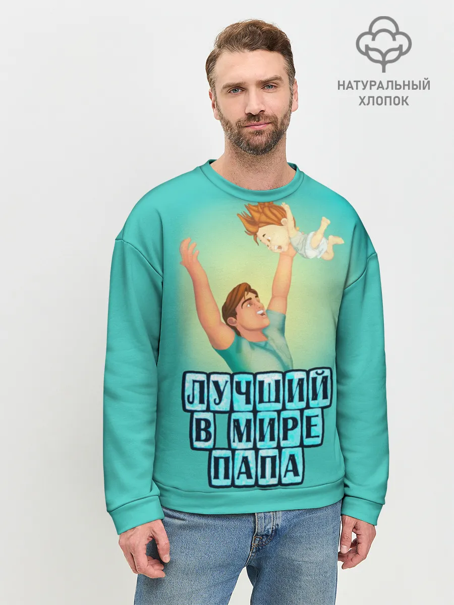 Мужской свитшот базовый / Лучший в мире папа