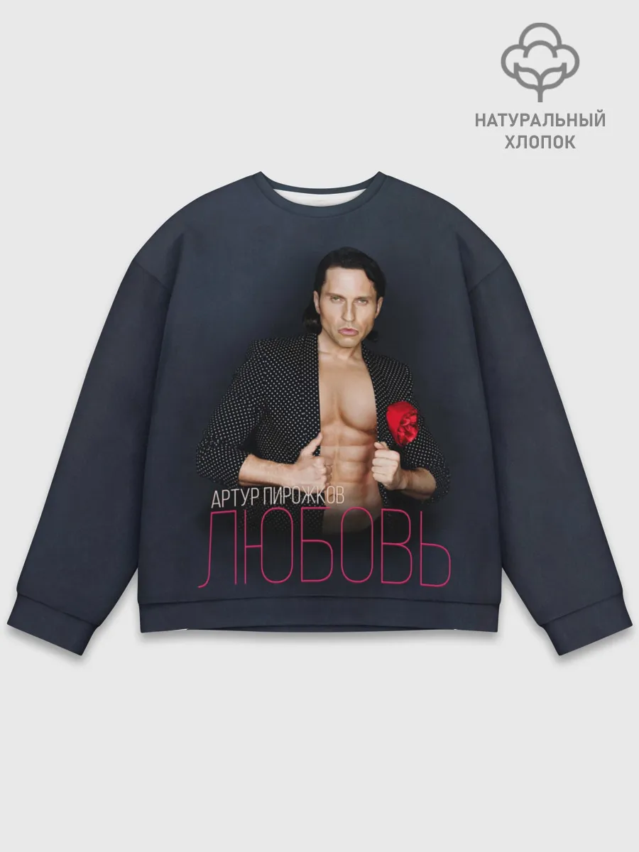 Мужской свитшот базовый / Артур Пирожков - Любовь