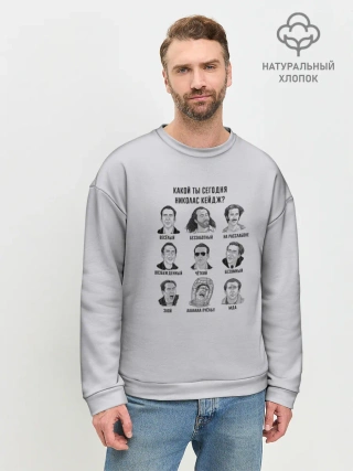 Мужской свитшот базовый / Какой ты Николас Кейдж?