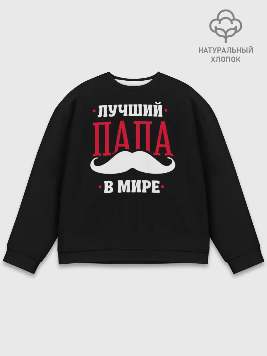 Мужской свитшот базовый / Лучший папа