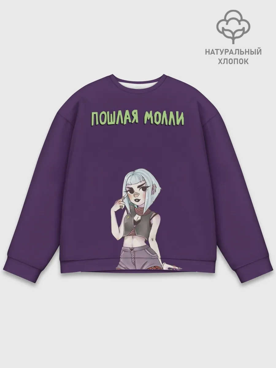 Мужской свитшот базовый / Пошлая Молли