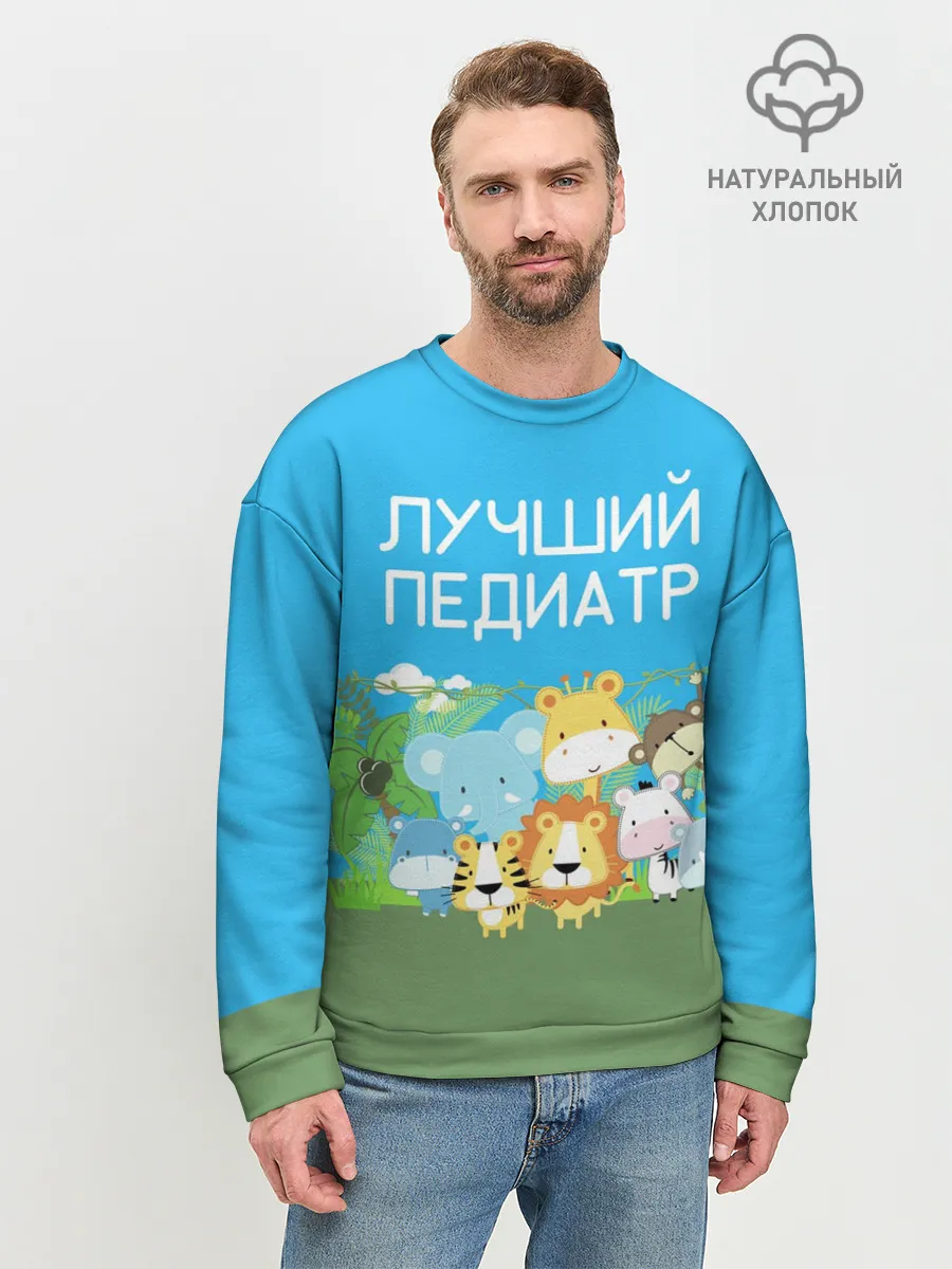 Мужской свитшот базовый / Лучший педиатр
