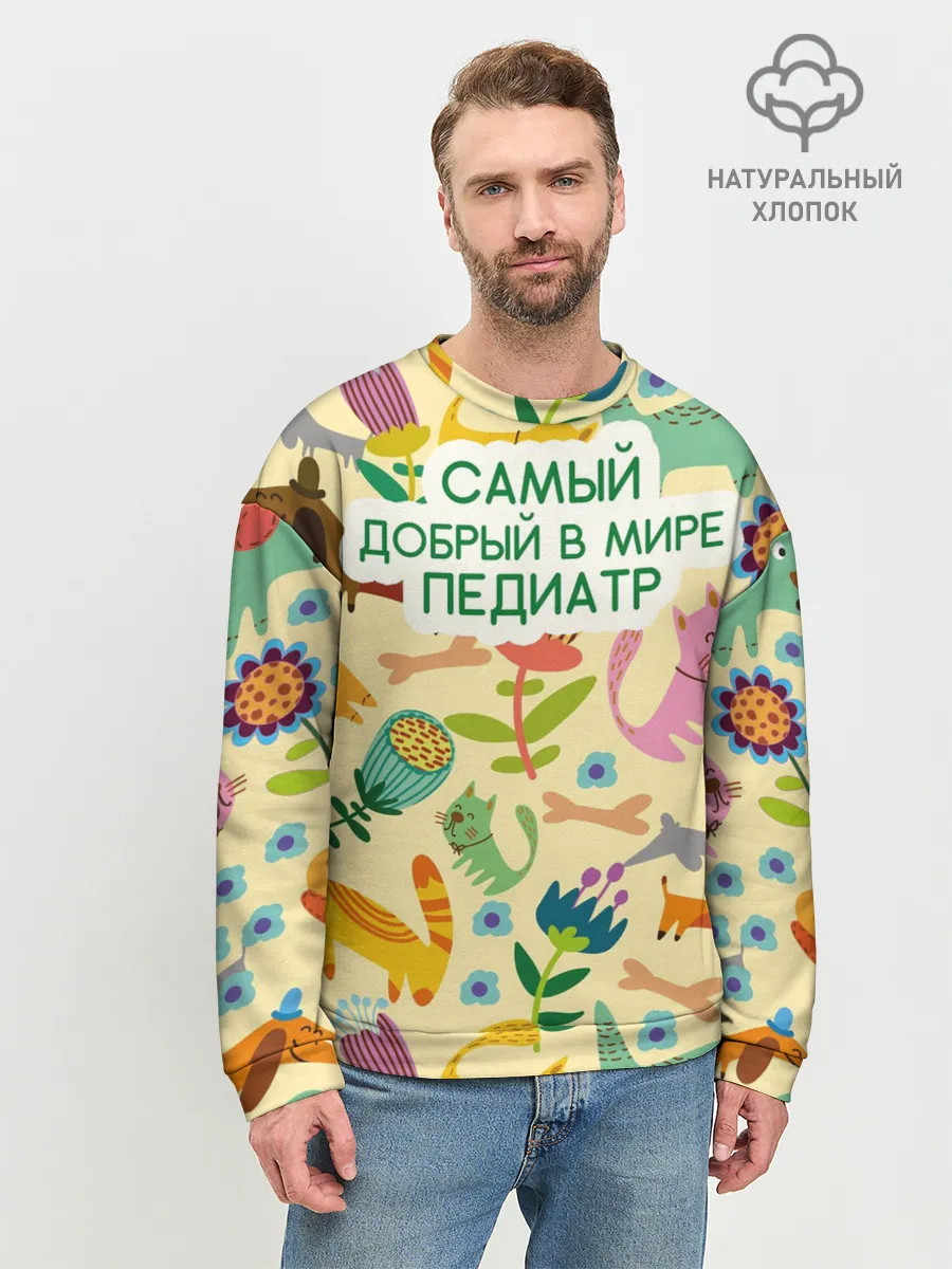 Мужской свитшот базовый / Самый добрый в мире педиатр