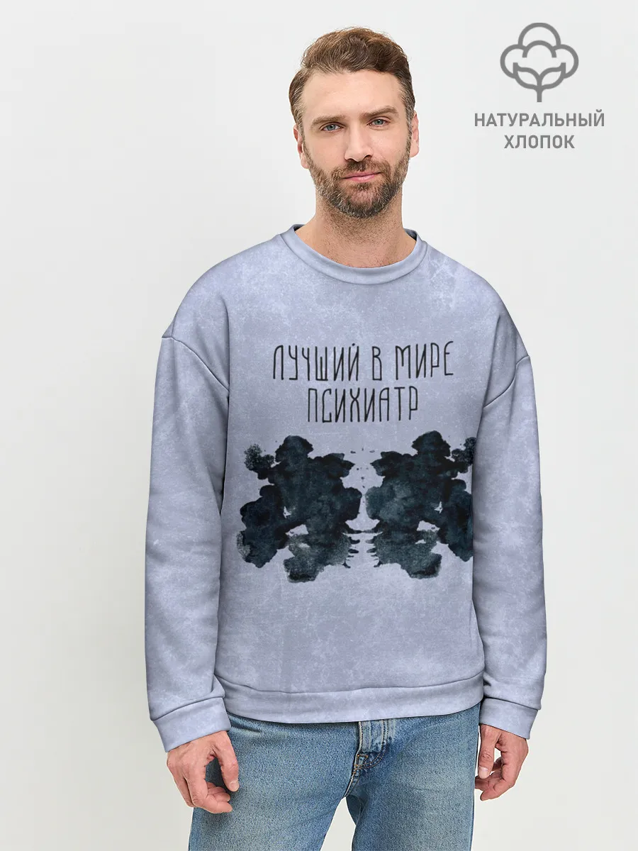 Мужской свитшот базовый / Лучший в мире психиатр