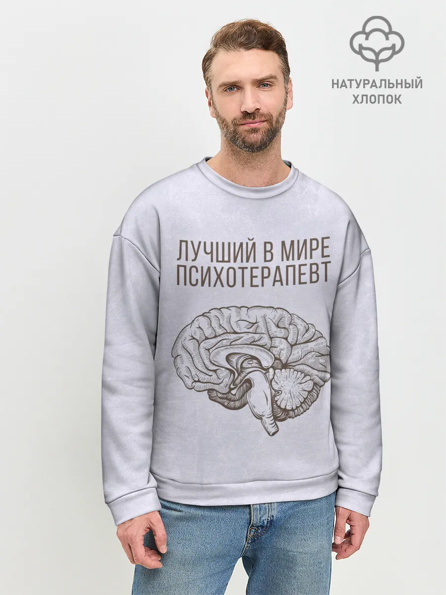 Мужской свитшот базовый / Лучший в мире психотерапевт