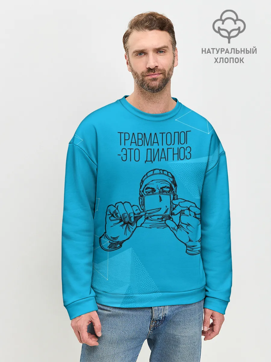 Мужской свитшот базовый / травматолог это диагноз