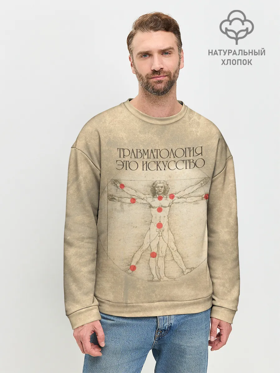 Мужской свитшот базовый / Травматология это искусство