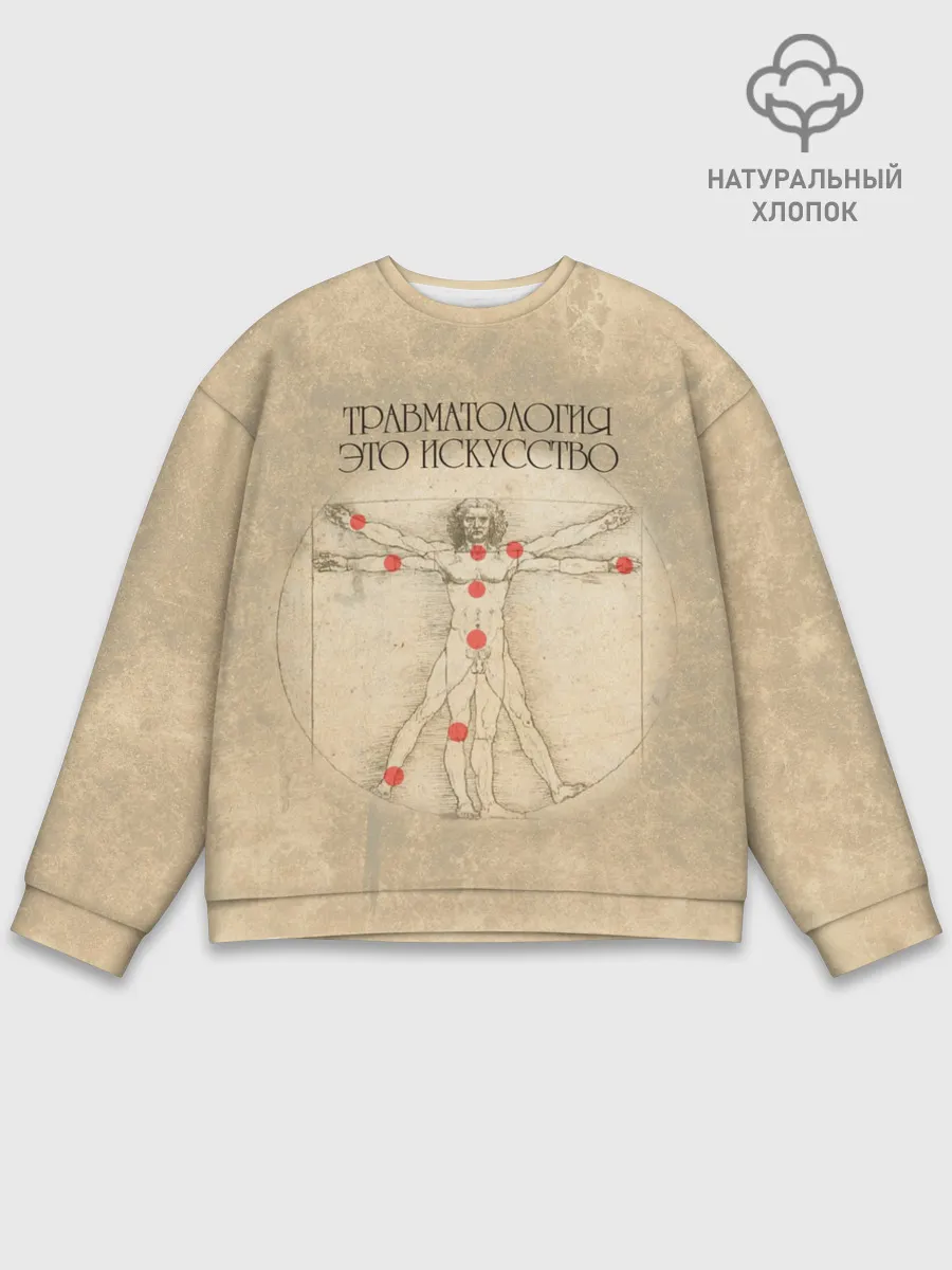 Мужской свитшот базовый / Травматология это искусство
